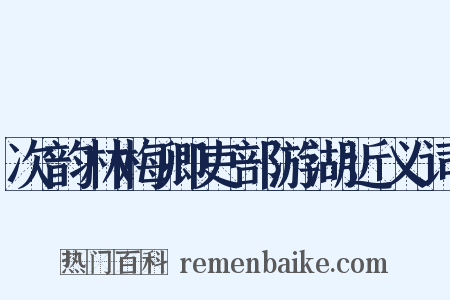 次韵林梅卿吏部游湖近义词是什么意思的图片